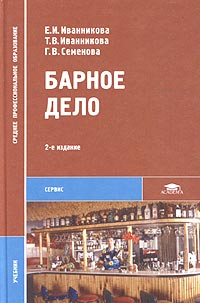 Барное дело (2-е изд) учебник для СПО; учеб. пособие для НПО